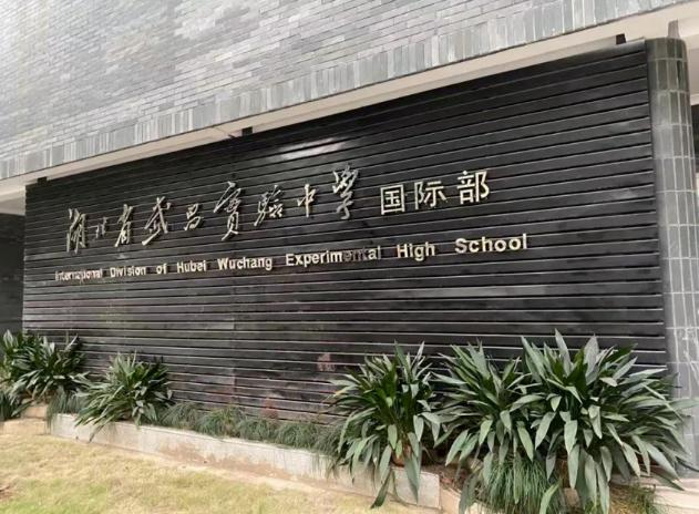 湖北省武昌实验中学国际部