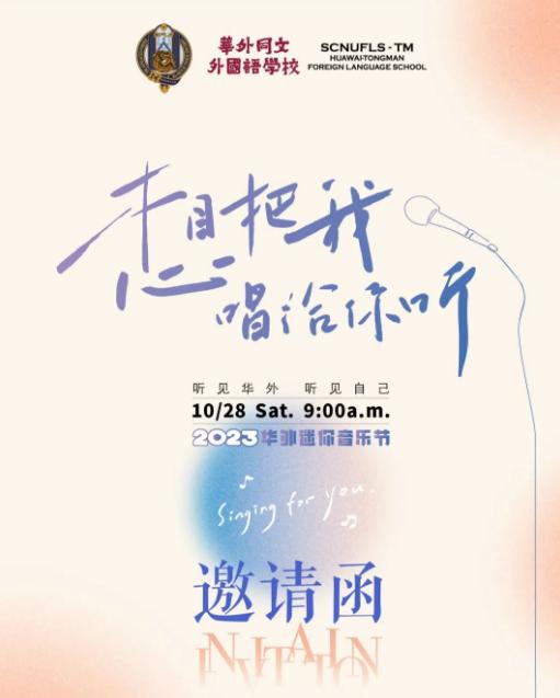 [想把我唱给你听] 10月28日华外迷你音乐节，诚邀您参加！