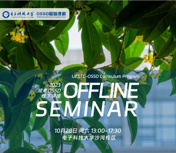 活动 | 成电OSSD10月28日线下讲座，千万不要错过了