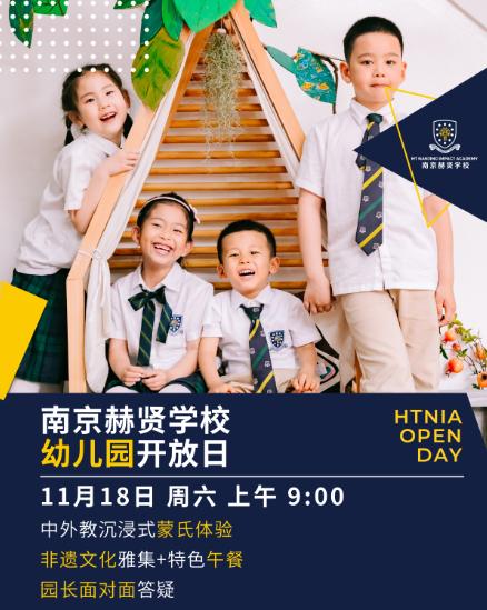 南京赫贤学校11月18日幼小初高开放日信息汇总！