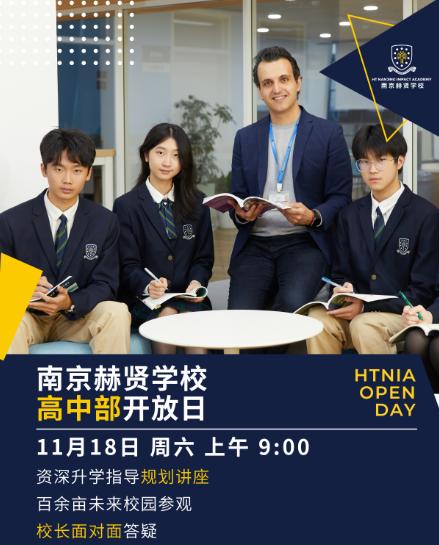 南京赫贤学校11月18日幼小初高开放日信息汇总！