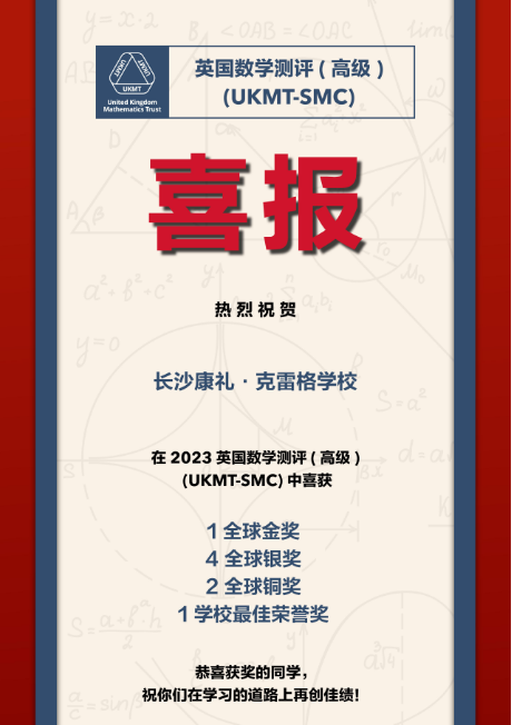 英国数学测评（高级）成绩公布！康礼学子荣获全球金奖&学校最佳荣誉奖！