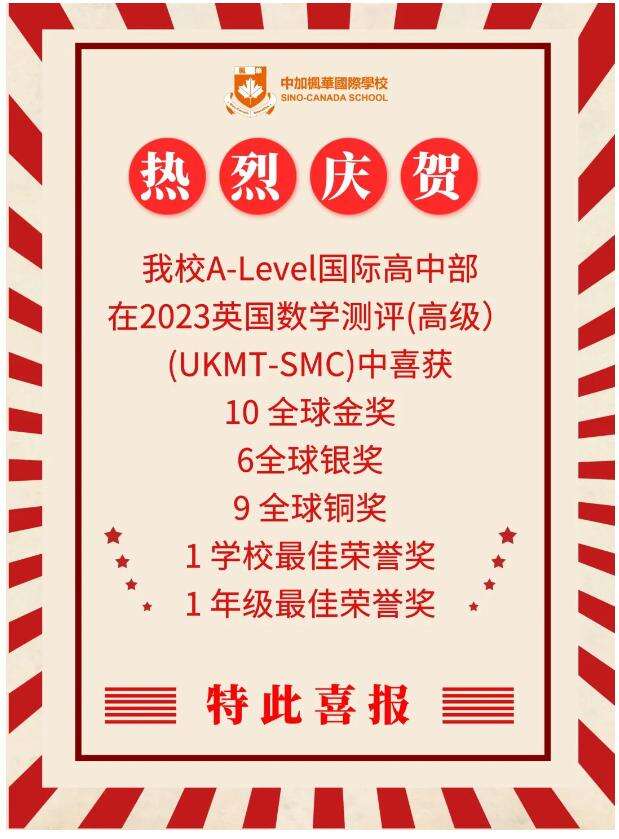 喜报！祝贺中加枫华A-Level国际高中部在UKMT英国数学竞赛中斩获佳绩！