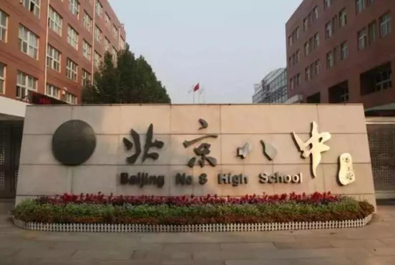 北京市第八中学国际部