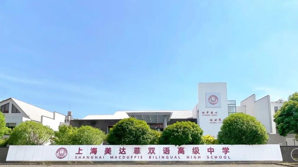 上海美达菲学校