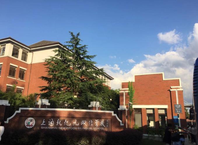 上海市新纪元双语学校