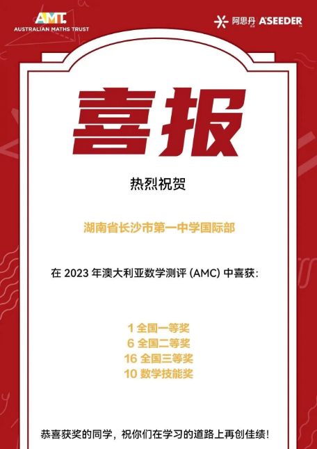 喜報丨長沙市一中國際部多名學子在多項國際數(shù)學測評活動中取得佳績！