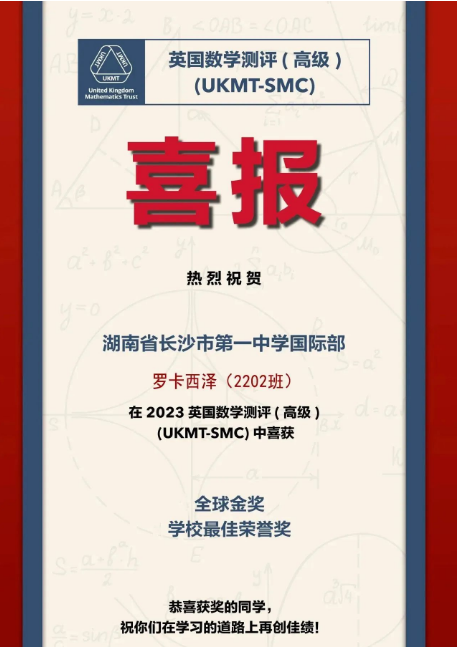 喜報丨長沙市一中國際部多名學子在多項國際數(shù)學測評活動中取得佳績！