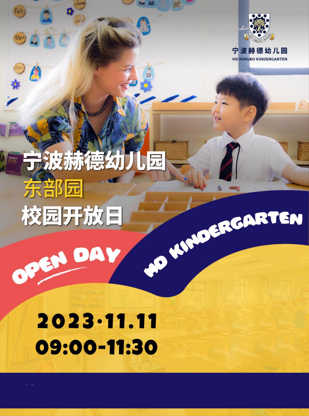 宁波赫德11月11日幼儿园开放日 