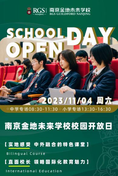 Open Day！11月4日南京金地未来学校校园开放日！