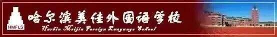 哈尔滨美佳外国语学校