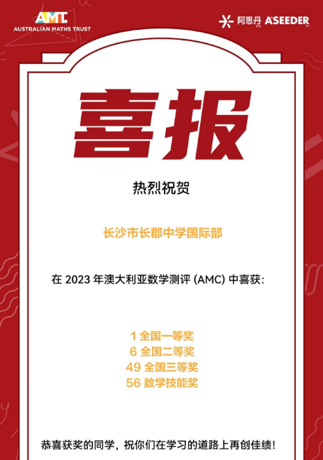 喜报 | 长郡国际部学子在澳洲AMC数学竞赛中斩获佳绩！