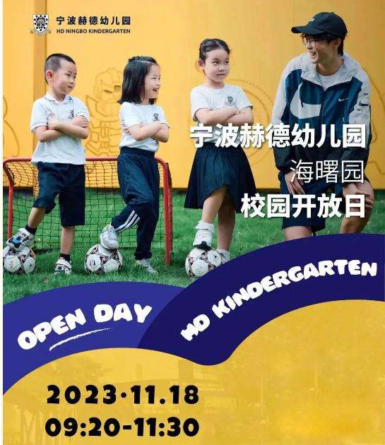 宁波海曙赫德11月18日开放日报名|让教育回归自然