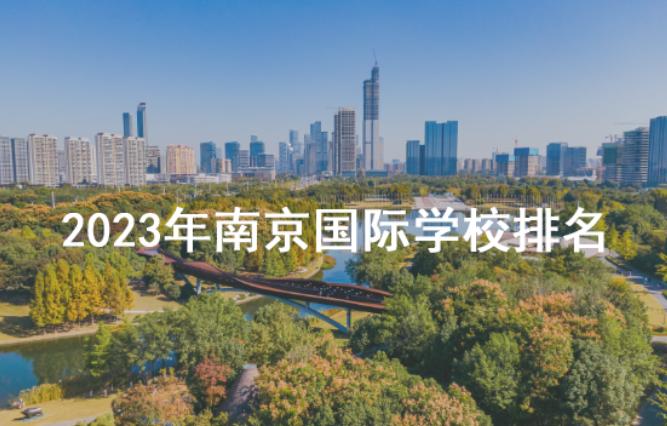 最新！2023年南京国际学校排名一览！