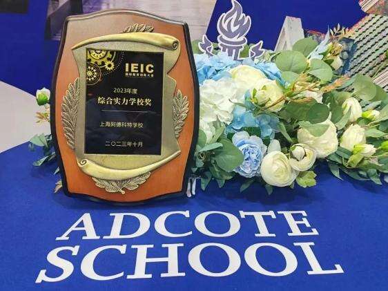 上海阿德科特立足教育本心，放眼未来世界！