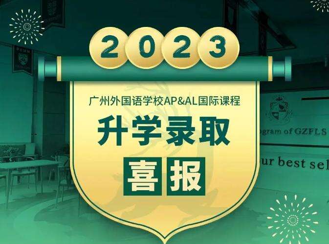 广州外国语学校AP国际课程2023年录取成果汇总！
