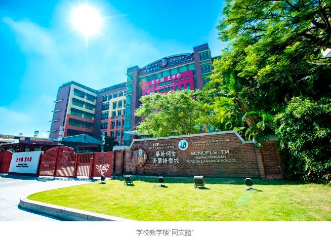 Open Day！華外同文外國語學校11月25日開放日！