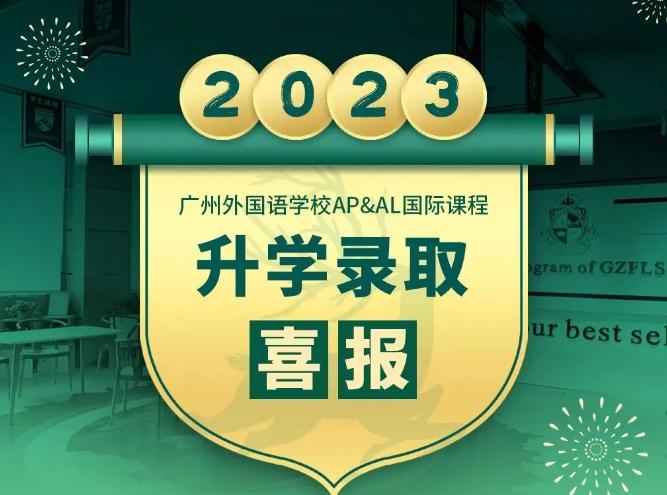 广州外国语学校A Level国际课程2023年录取成果汇总！
