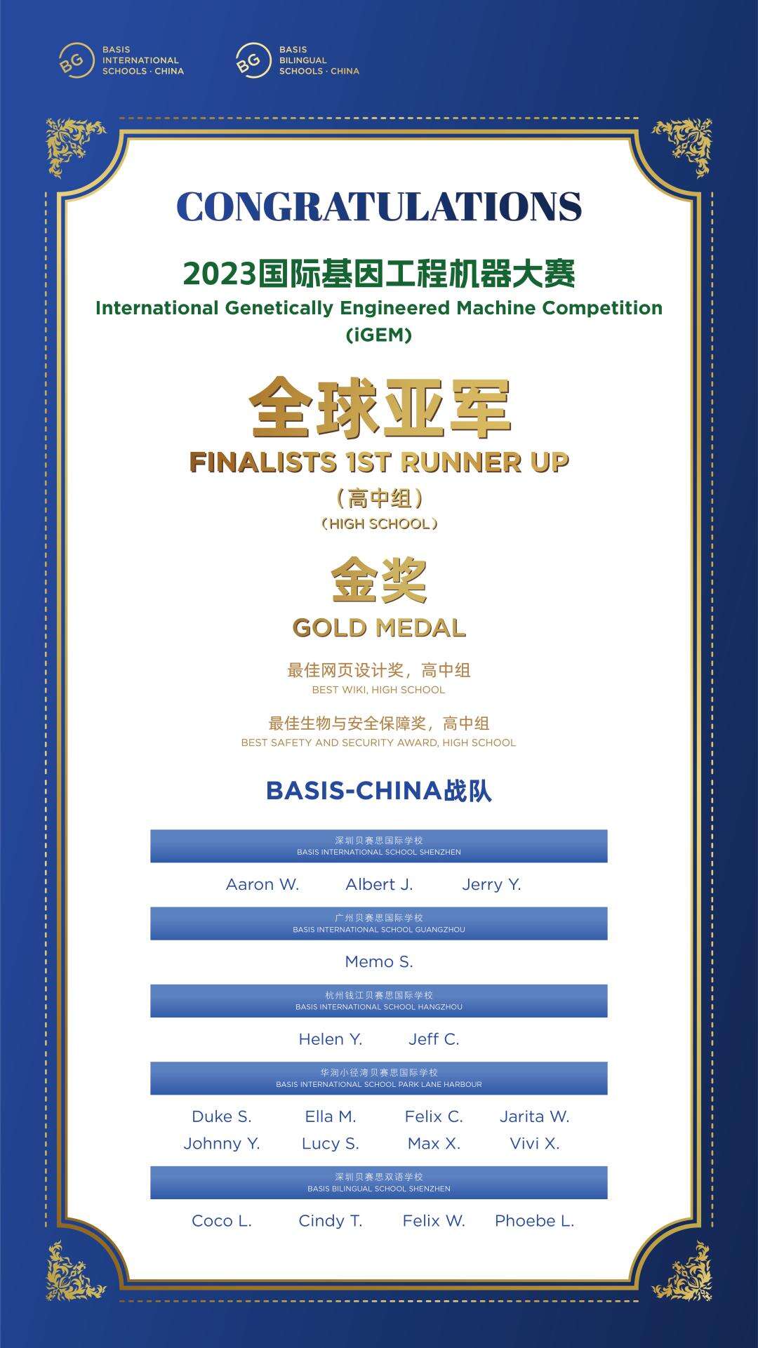 深圳贝赛思国际学校：全球亚军、全球金奖！勇夺2023 iGEM多个奖项！