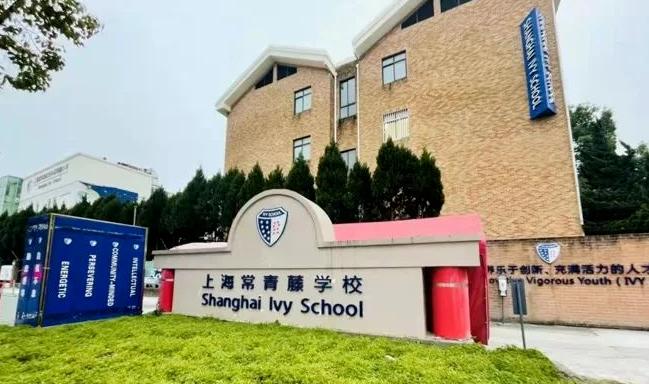2024年上海常青藤学校春招开放日（附课程体系、招生对象、开放日时间）