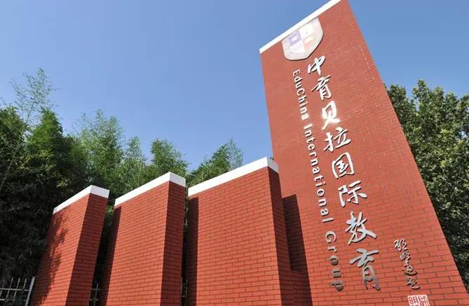 中育贝拉国际高中