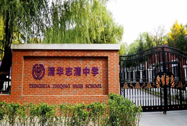 清华志清中学国际部