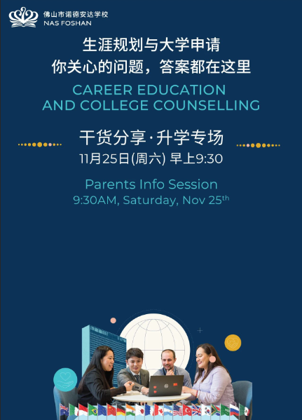 11月25日，佛山諾德安達學(xué)校誠邀您參加一場關(guān)于“未來升學(xué)與就業(yè)”的家長課堂！