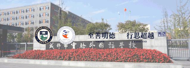 成都市实验外国语学校国际部