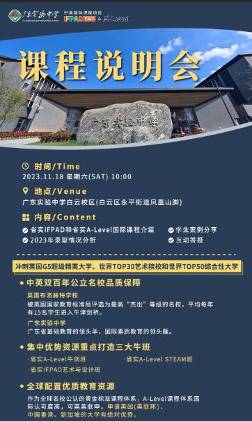 11月18日（周六），省实IFPAD和省实A-Level课程说明会！
