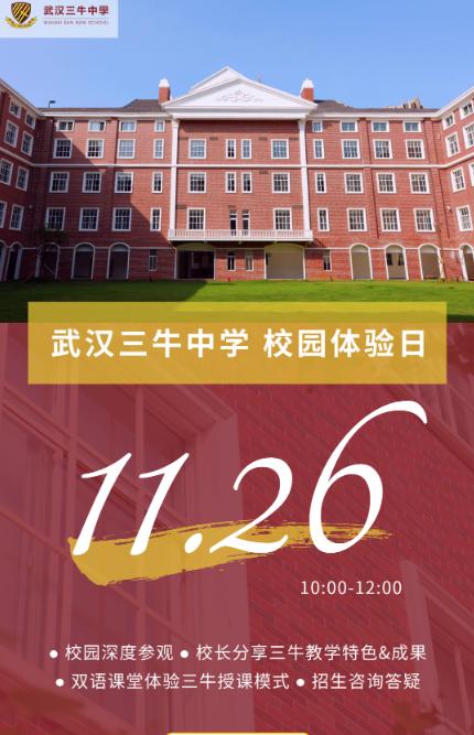 武汉三牛中学11月26日新学年首场体验日，报名中！