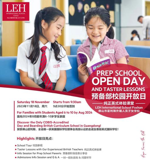 11月18日，佛山霍利斯学校预备部校园开放日！