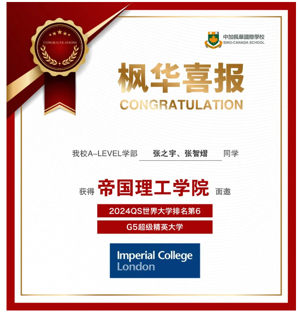 帝国理工面邀+2！中加枫华优秀学子获世界Top50名校offer占比达90%