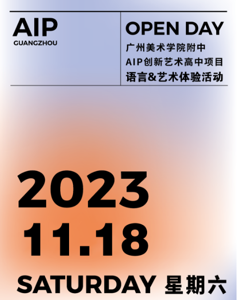 广州美术学院附中AIP 11月18日校园开放日来了！请查收您的色彩感知&语言探索体验活动邀请函!