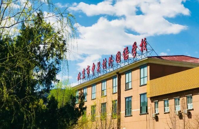 北京市中关村外国语学校