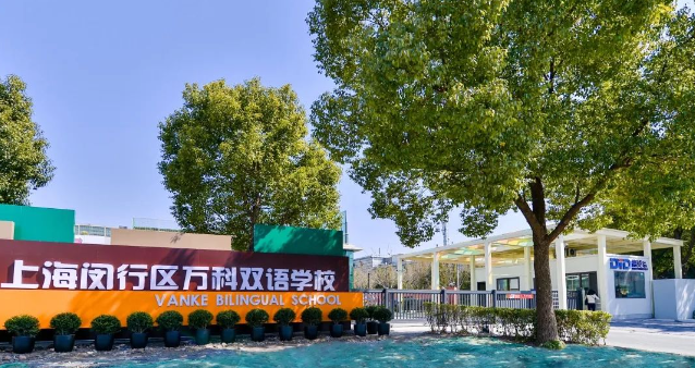 上海闵行区万科双语学校