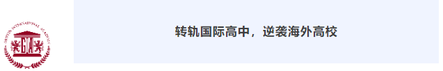 打破国际教育信息差，来这一趟就够了！