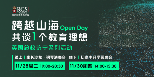 Open Day！南京金地未来学校11月28日&30日开放日，英国总校团队访宁，共同畅谈国际升学