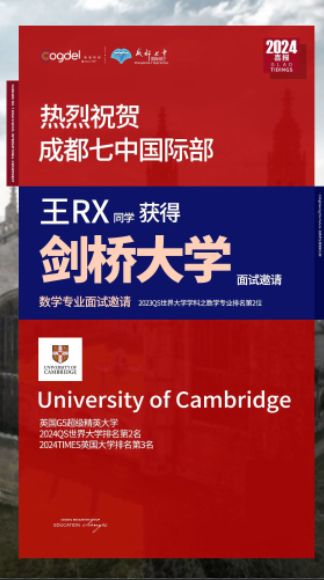 祝贺成都七中国际部学子，剑桥面邀+1，世界名校录取+3 ！
