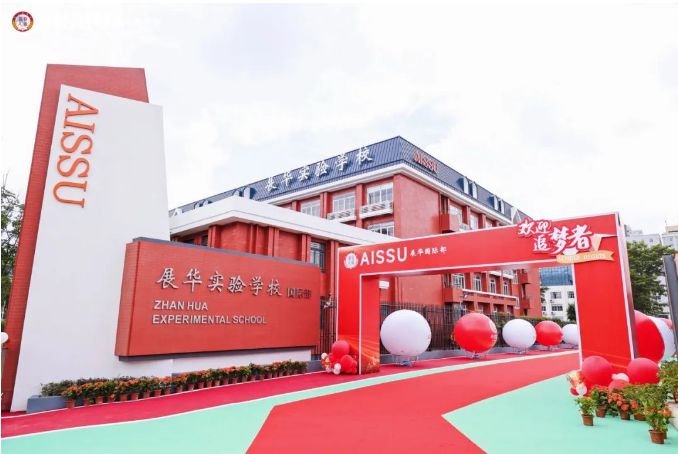 深圳市展华实验学校国际部：2024学年招生简章！
