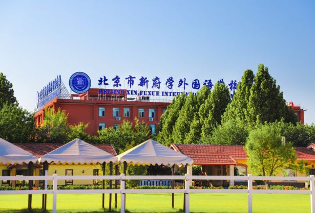 北京新府学外国语学校