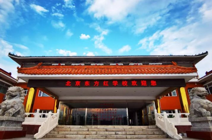 北京东方红学校