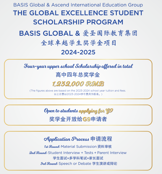 深圳贝赛思国际学校：2024-2025 BASIS Global & 爱圣国际教育集团全球卓越学生奖学金项目！