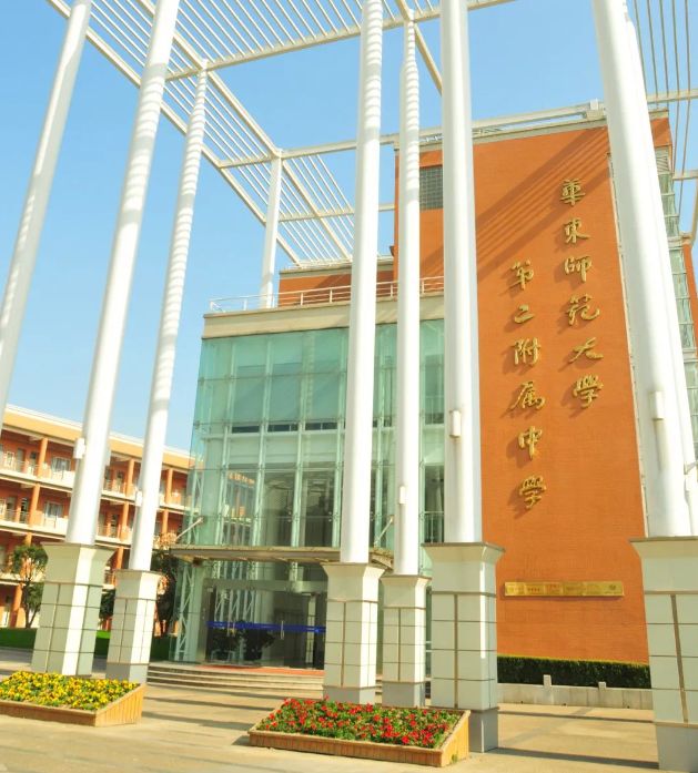 华东师范大学第二附属中学