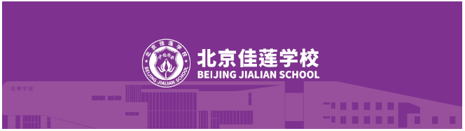 北京四中国际课程佳莲校区