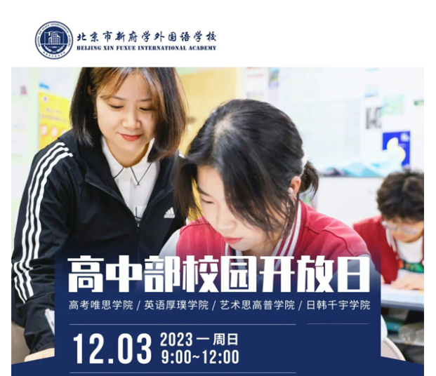 北京市新府學外國語學校