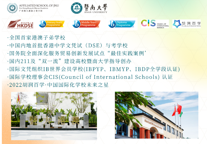 重磅！广州暨大港澳子弟学校2023-2024学年春季插班生招生简章发布！