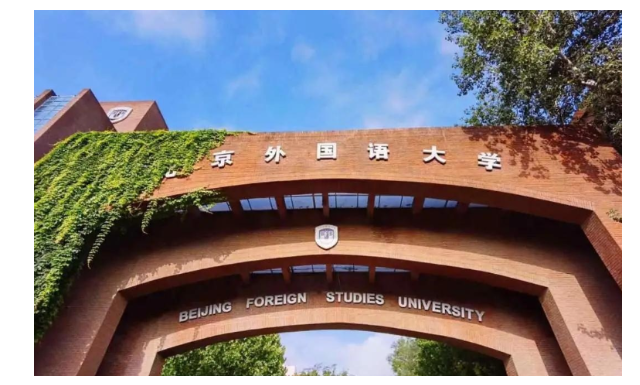 北京外國語大學國際課程中心