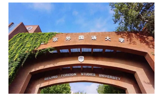 北京外国语大学国际课程中心