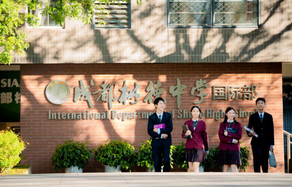 成都树德中学国际部