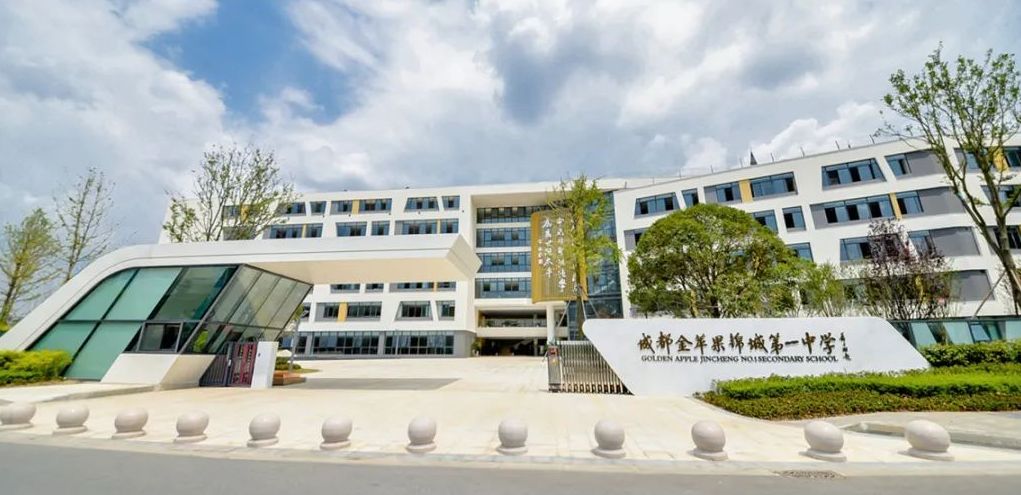 成都金苹果锦城第一中学国际课程